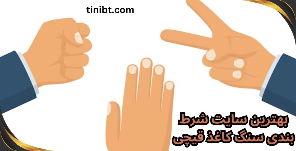 بهترین سایت شرط بندی سنگ کاغذ قیچی